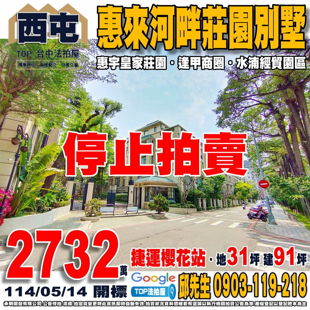 1140514n 台中市西屯區惠來路三段312巷19號 惠宇皇家莊園 惠來河畔莊園別墅 捷運櫻花站 水湳經貿園區 逢甲商圈 逢甲大學 櫻花市場 全聯寶慶店 家樂福青海店 中央公園 TOP法拍屋 承明法拍屋.jpg