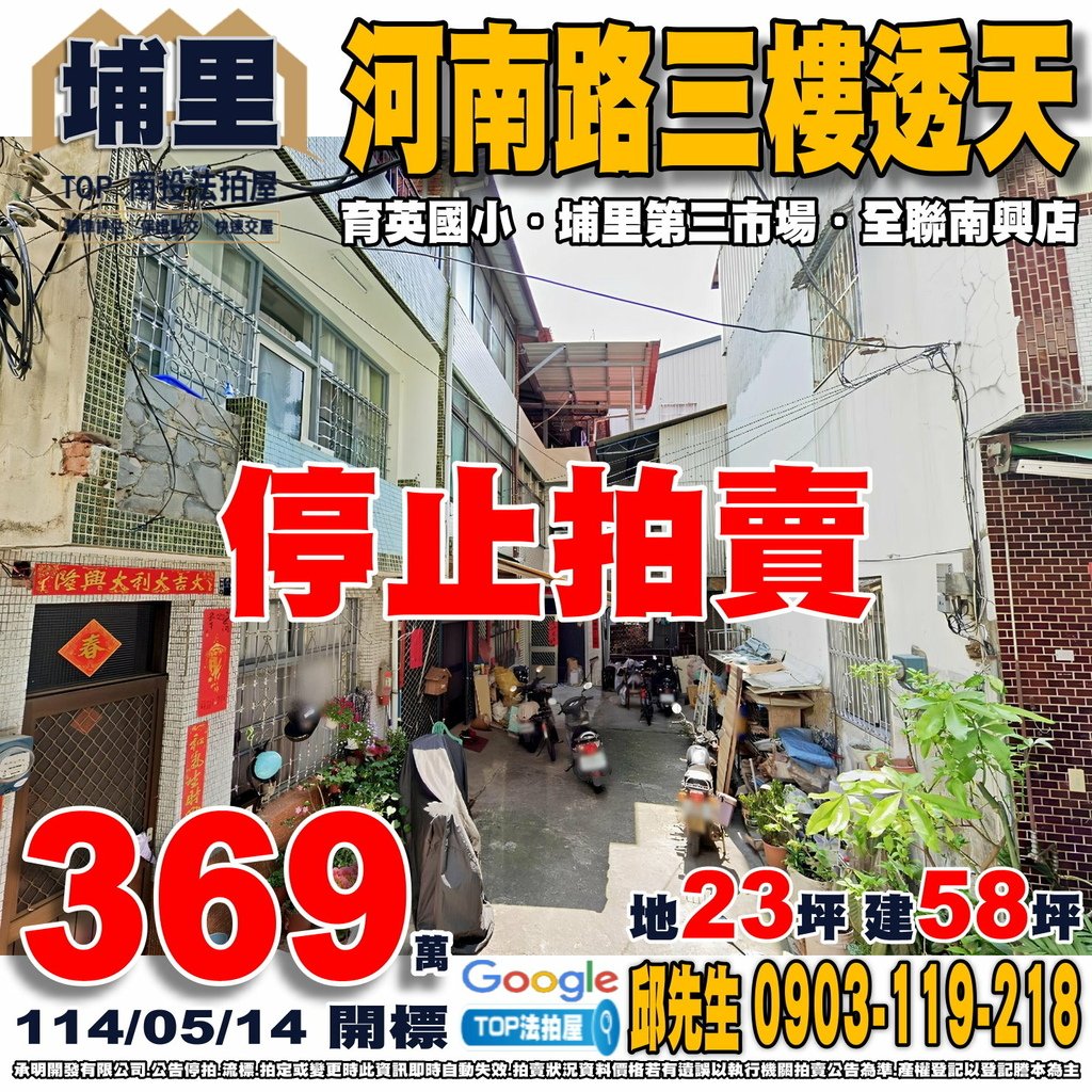 1140514 南投縣埔里鎮河南路271巷8號 河南路三樓透天 育英國小 埔里第三市場 全聯南興店 TOP法拍屋 承明法拍屋.jpg