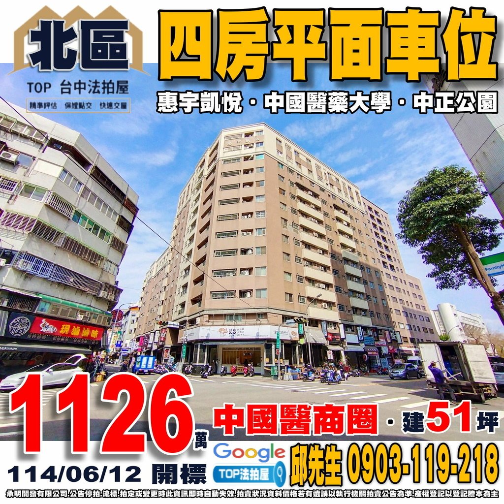 1140612 台中市北區健行路378號3樓之2 惠宇凱悅 四房平面車位 中國醫商圈 中國醫藥大學 新民高中 省三國小 全聯健行店 中正公園 TOP法拍屋 承明法拍屋.jpg