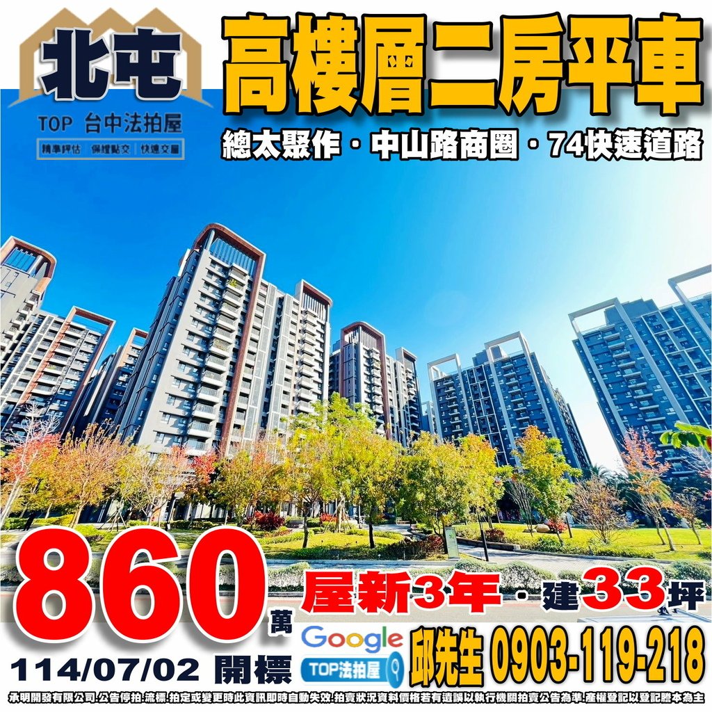 1140702 台中市北屯區環太東路519號十五樓之1 總太聚作 高樓層二房平車 中山路商圈 中華國小 太平國中 勤益科技大學 中山市場 屯區藝文中心 麗園公園 74快速道路 TOP法拍屋 承明法拍屋.jpg