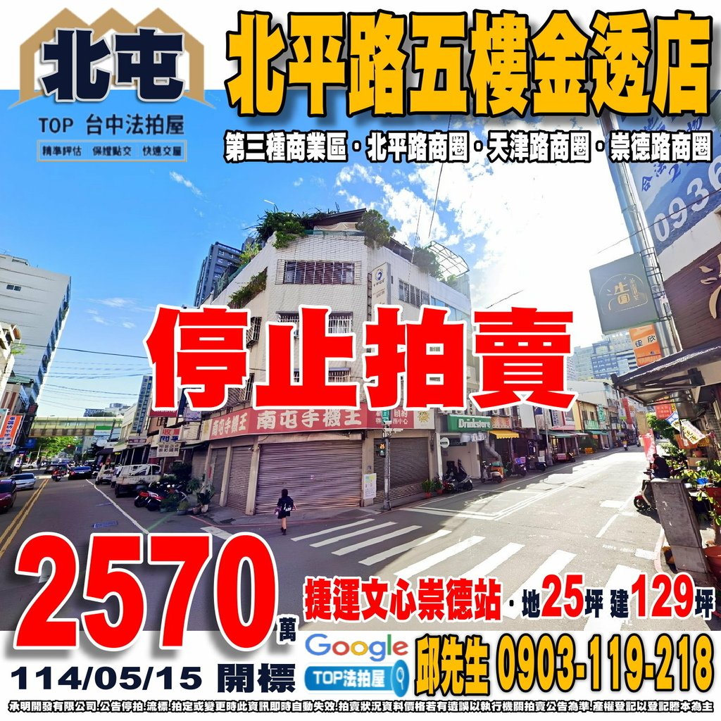 1140515n 台中市北屯區北平路三段133號 北平路五樓金透店 捷運文心崇德站 崇德路商圈 北平路商圈 天津路商圈 文心國小 東峰市場 全聯天津店 TOP法拍屋 承明法拍屋.jpg