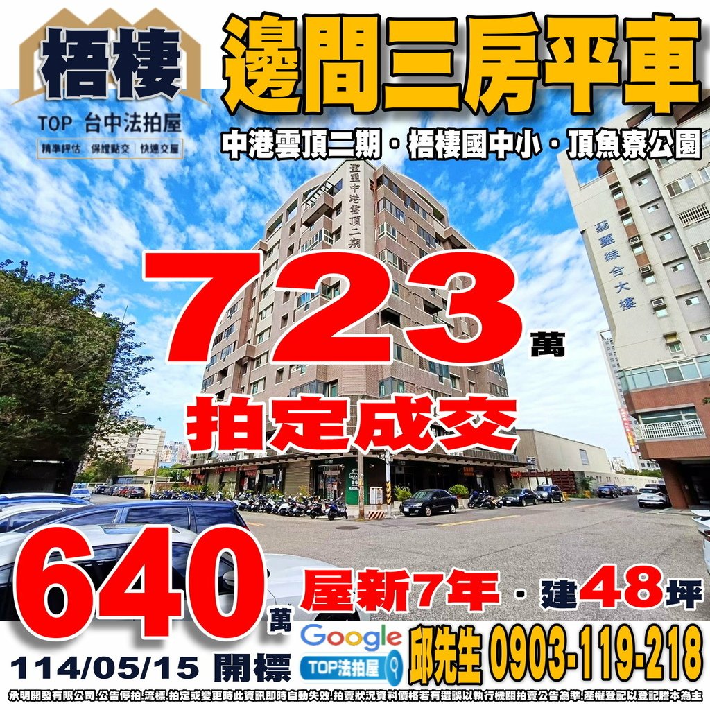 1140515 台中市梧棲區四維路106巷29號四樓之3 中港雲頂二期 邊間三房平車 梧棲國小 梧棲國中 三井OUTLET 梧棲市場 全聯文化店 頂魚寮公園 61快速公路 TOP法拍屋 承明法拍屋.jpg