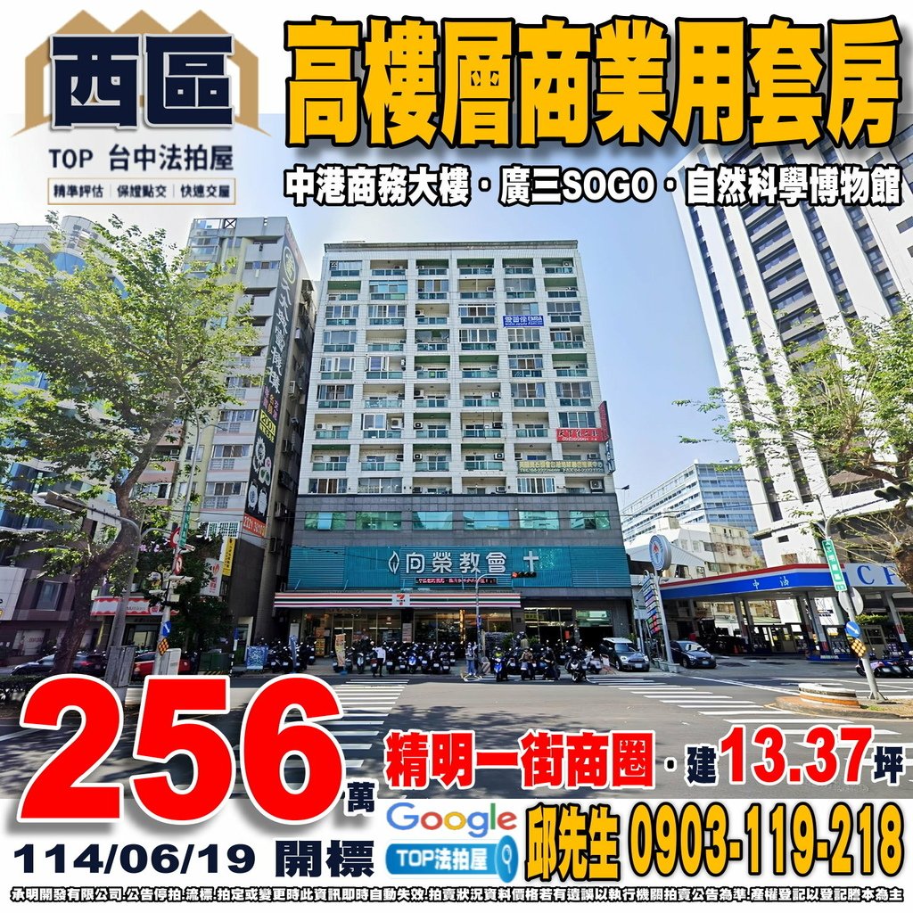 1140619 台中市西區忠明南路16號9樓之7 中港商務大樓 高樓層商業用套房 精明一街商圈 忠明國小 忠明高中 大隆路黃昏市場 廣三SOGO 自然科學博物館 TOP法拍屋 承明法拍屋.jpg