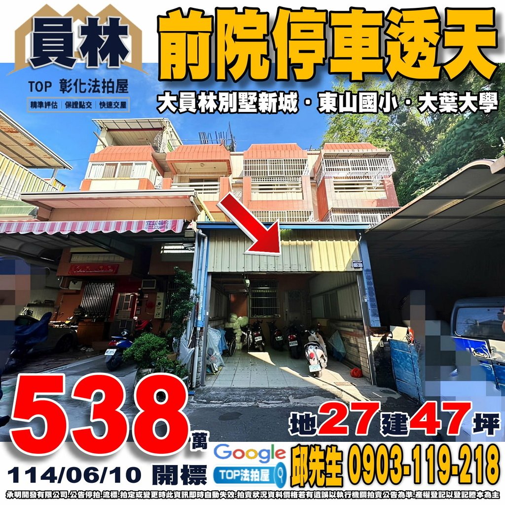 1140610 彰化縣員林市山腳路六段372巷173弄5號 大員林別墅新城 前院停車透天 東山國小 大葉大學 台豐高爾夫球場 TOP法拍屋 承明法拍屋.jpg