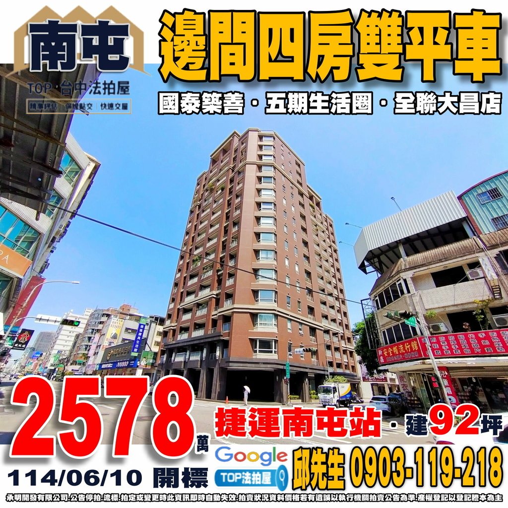 1140610 台中市南屯區東興路二段220號9樓之2 國泰築善 邊間四房雙平車 捷運南屯站 五期生活圈 大新國小 大進市場 文心第一黃昏市場 全聯大昌店 TOP法拍屋 承明法拍屋.jpg
