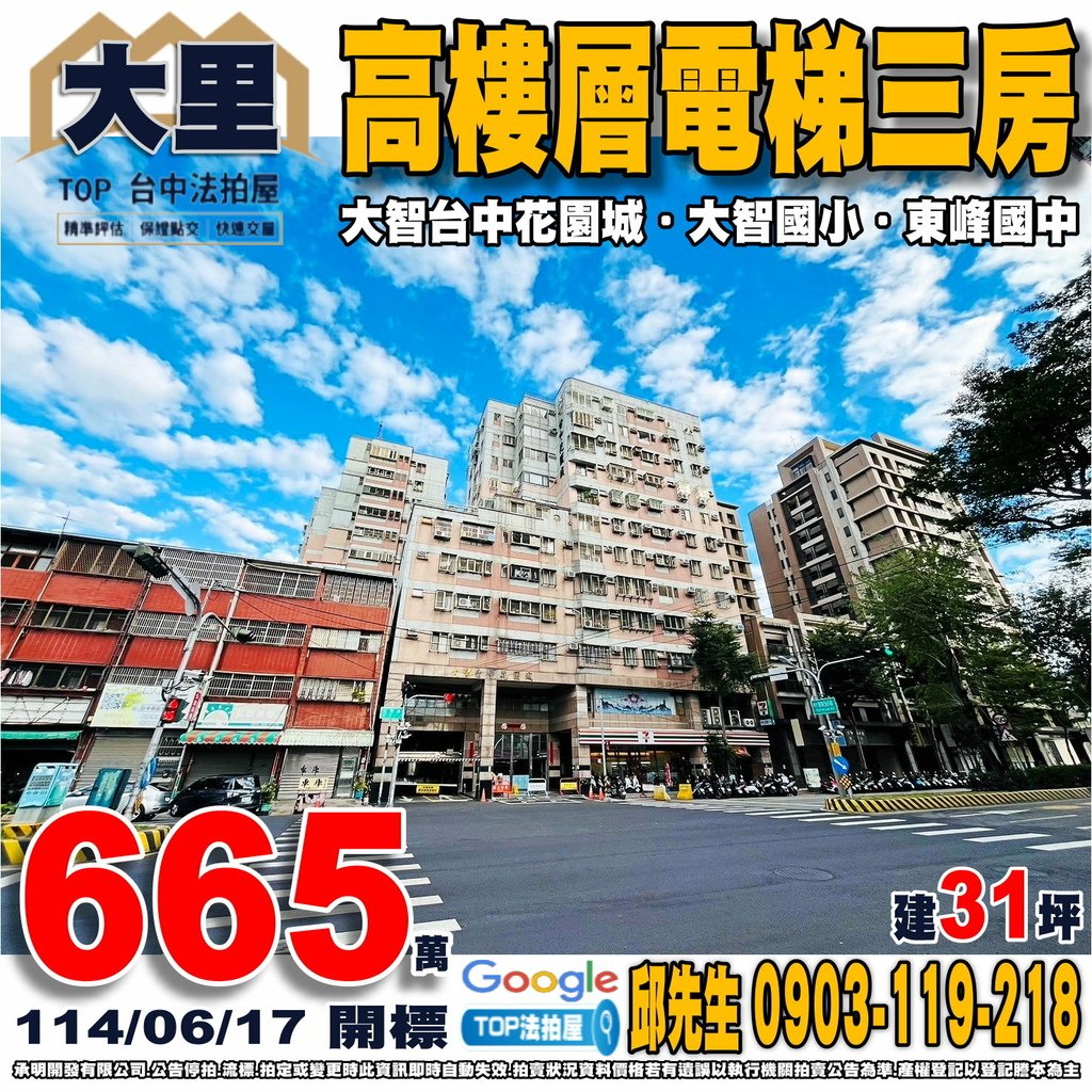 1140617n 台中市大里區大智路565巷33之7號 大智台中花園城 高樓層電梯三房 大智國小 東峰國中 興大附農 大智市場 全聯大智店 大智公園 TOP法拍屋 承明法拍屋.jpg