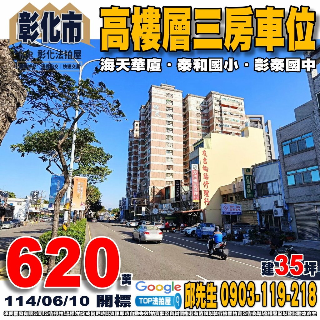 1140610 彰化縣彰化市金馬路1段521巷10號13樓 海天華廈 高樓層三房車位 泰和國小 彰泰國中 家樂福彰化店 泰和公園 TOP法拍屋 承明法拍屋.jpg