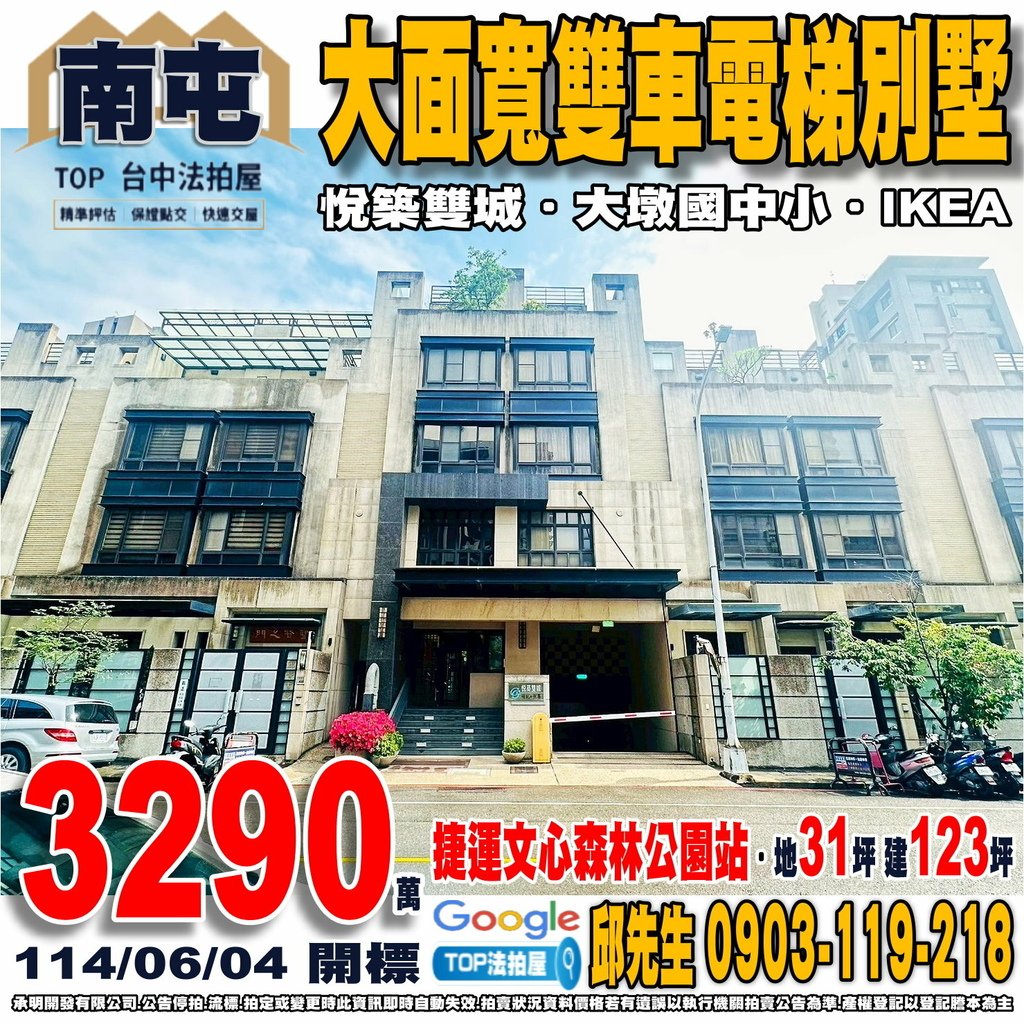 1140604 台中市南屯區大墩六街425之10號 悅築雙城 大面寬雙車電梯別墅 捷運文心森林公園站 大墩國小 大墩國中 IKEA 南屯市場 全聯惠文店 文心森林公園 TOP法拍屋 承明法拍屋.jpg