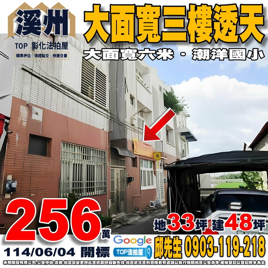 1140604 彰化縣溪州鄉民生路一段594之3號 大面寬三樓透天 潮洋國小 TOP法拍屋 承明法拍屋.jpg