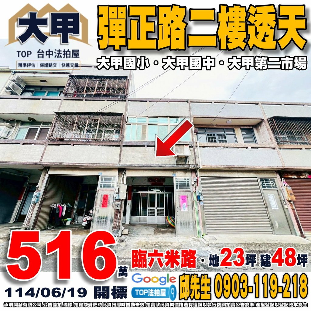 1140619 台中市大甲區彈正路57之5號 彈正路二樓透天 大甲國小 大甲國中 大甲第二市場 全聯民生店 TOP法拍屋 承明法拍屋.jpg