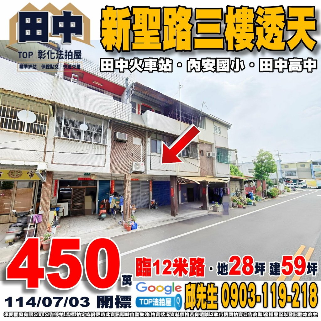 1140703 彰化縣田中鎮新聖路190號 新聖路三樓透天 田中火車站 內安國小 田中高中 田中第一市場 全聯新福店 TOP法拍屋 承明法拍屋.jpg