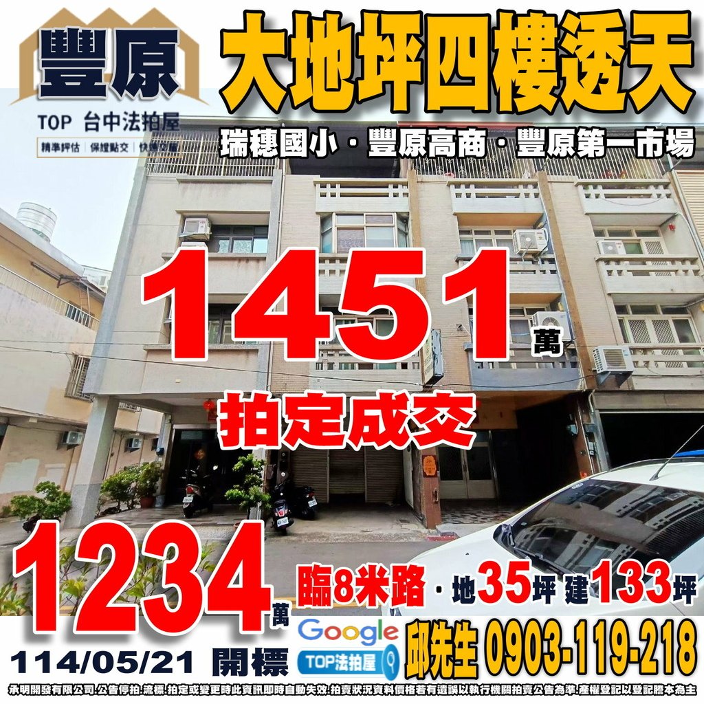 1140521 台中市豐原區永安街23號 大地坪四樓透天 瑞穗國小 豐原高商 豐原第一市場 全聯成功店 TOP法拍屋 承明法拍屋.jpg