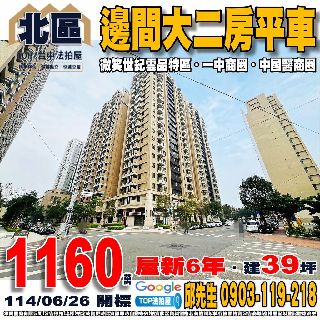 1140626 台中市北區育樂街62號三樓之1 微笑世紀雲品特區 邊間大二房平車 一中商圈 中國醫商圈 育仁小學 中友百貨 親親戲院 全聯進化店 興進綠園道 TOP法拍屋 承明法拍屋.jpg