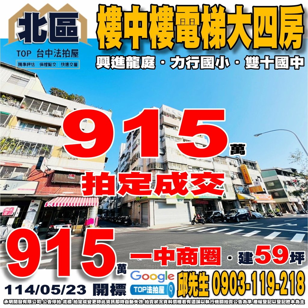 1140523 台中市北區興進路76巷4號6樓 興進龍庭 樓中樓電梯大四房 一中商圈 力行國小 雙十國中 全聯進化店 興進綠園道 TOP法拍屋 承明法拍屋.jpg