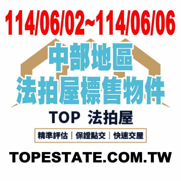 台中、彰化、南投、苗栗、雲林 每週標售物件 1140602-1140606.jpg