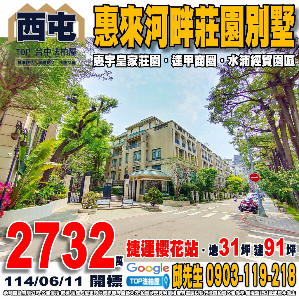 1140611 台中市西屯區惠來路三段312巷19號 惠宇皇家莊園 惠來河畔莊園別墅 捷運櫻花站 水湳經貿園區 逢甲商圈 逢甲大學 櫻花市場 全聯寶慶店 家樂福青海店 中央公園 TOP法拍屋 承明法拍屋.jpg