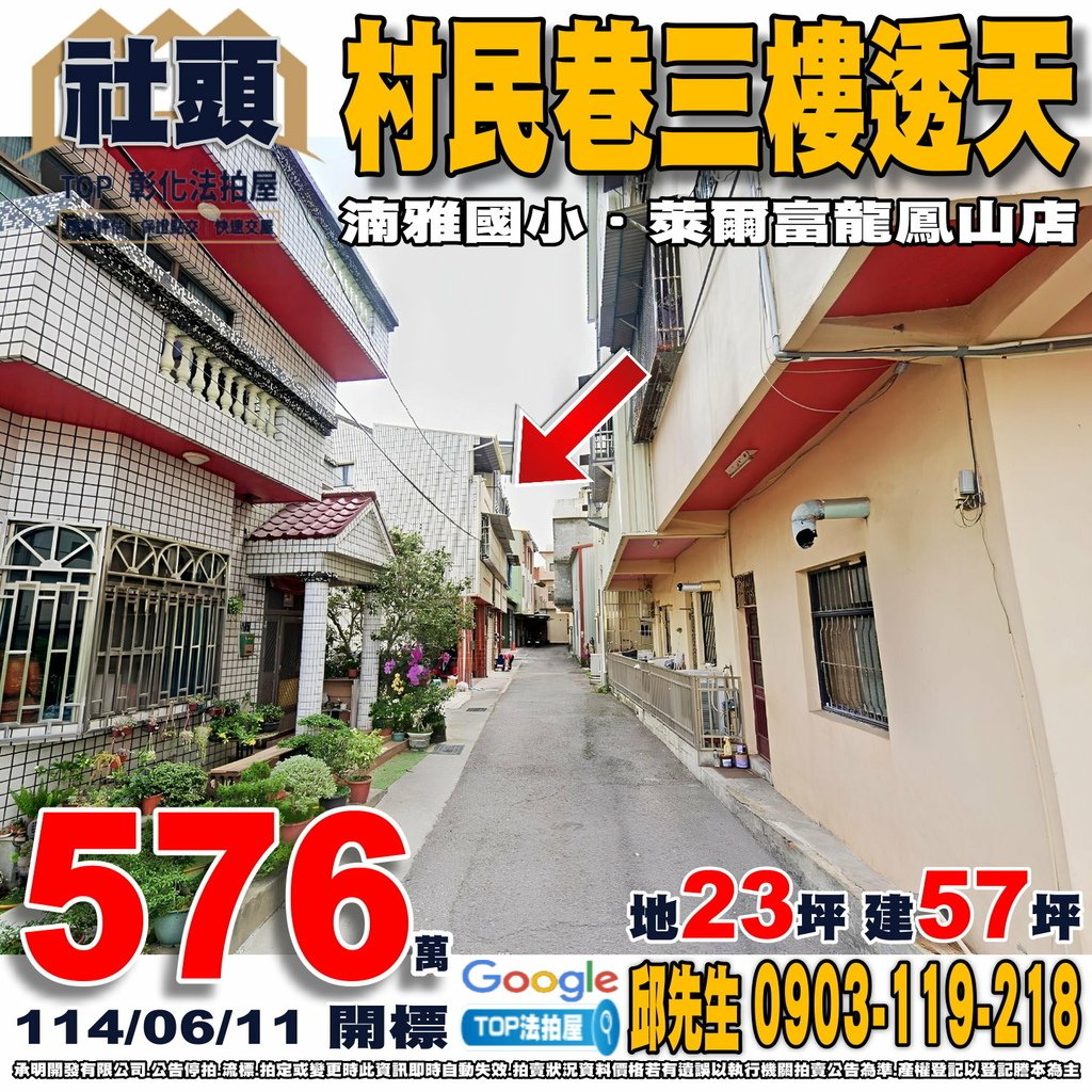 1140611 彰化縣社頭鄉村民巷7之5號 村民巷三樓透天 湳雅國小 萊爾富龍鳳山店 TOP法拍屋 承明法拍屋.jpg
