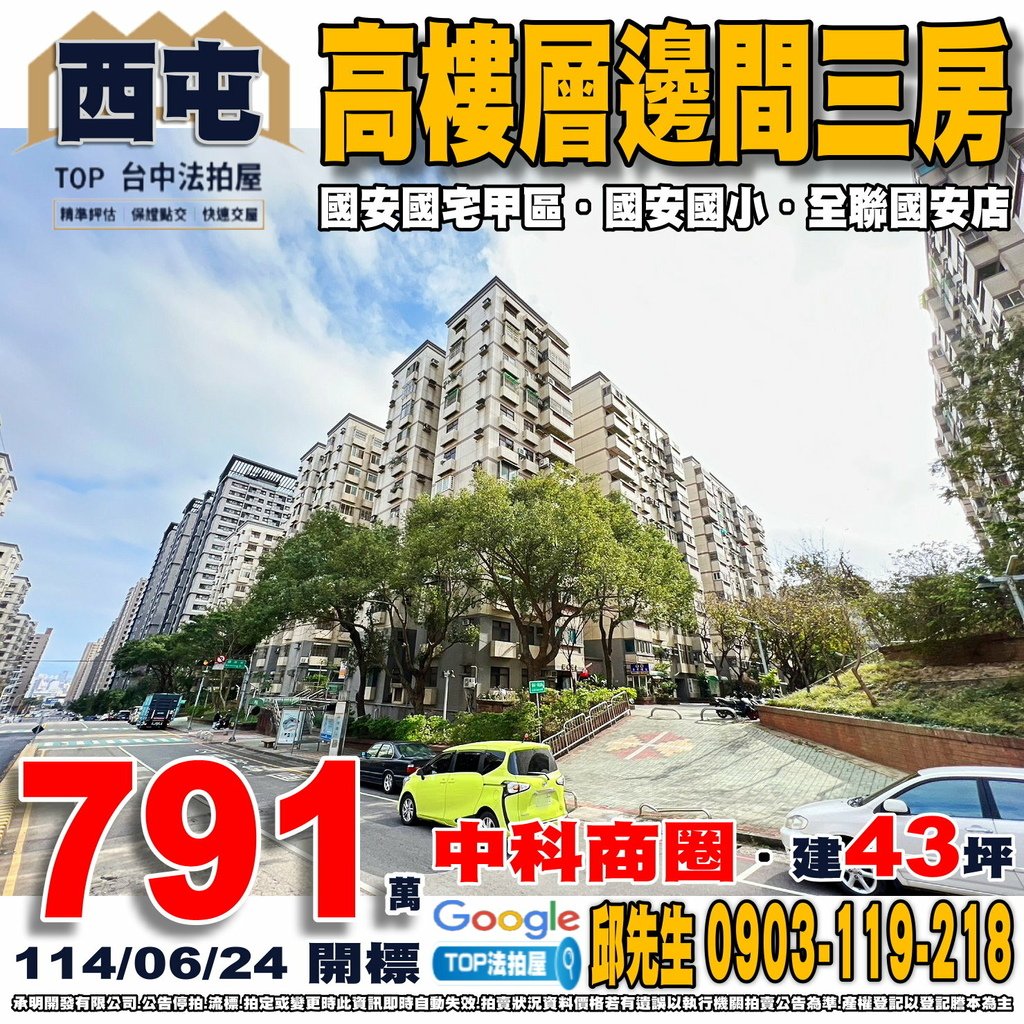 1140624 台中市西屯區國安一路233巷15號12樓之5 國安國宅甲區 高樓層邊間三房 中科商圈 國安國小 福科國中 宜寧高中 米平方商場 全聯國安店 家樂福西屯店 TOP法拍屋 承明法拍屋.jpg