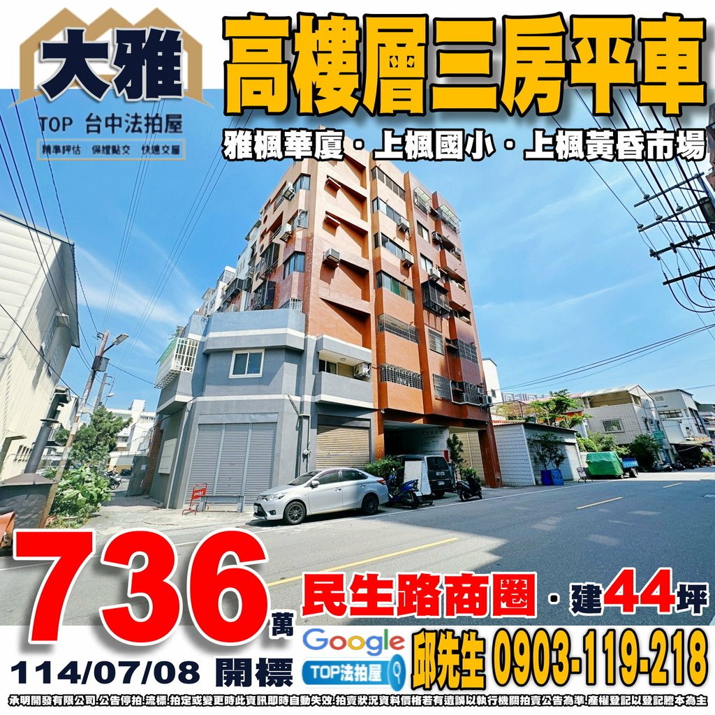 1140708 台中市大雅區雅楓街99巷2弄11號7樓 雅楓華廈 高樓層三房平車 民生路商圈 上楓國小 上楓黃昏市場 TOP法拍屋 承明法拍屋.jpg