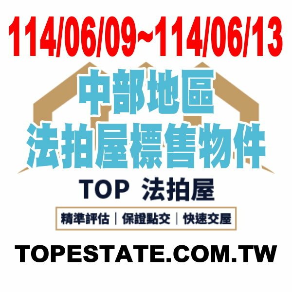 台中、彰化、南投、苗栗、雲林 每週標售物件 1140609-1140613.jpg