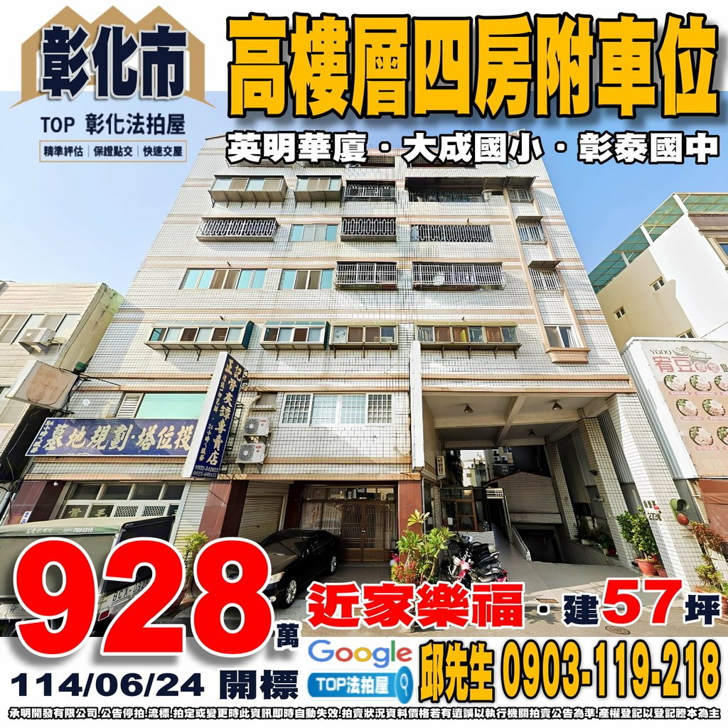 1140624 彰化縣彰化市自強路273巷1號六樓之二 英明華廈 高樓層四房附車位 大成國小 彰泰國中 金馬公園 三民市場 家樂福彰化店 TOP法拍屋 承明法拍屋.jpg