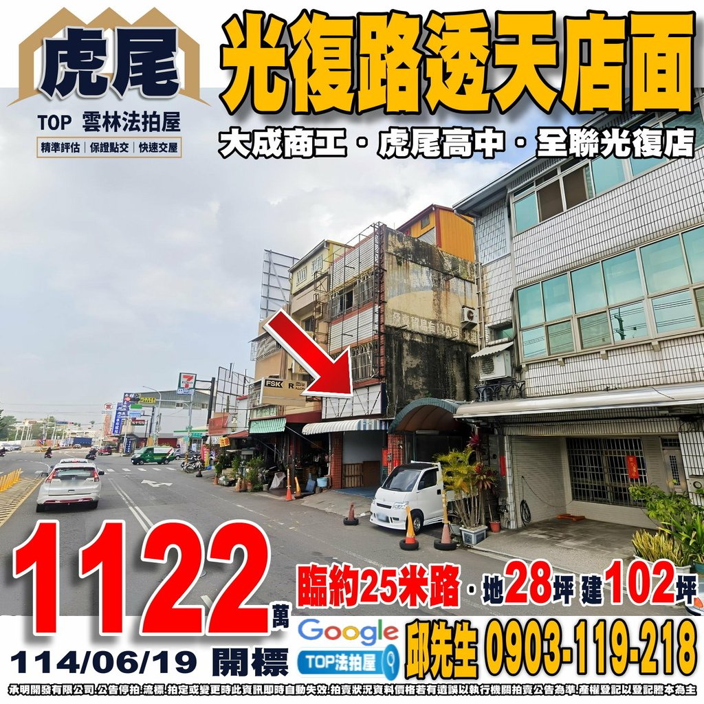 1140619n 雲林縣虎尾鎮光復路114號 光復路透天店面 平和國小 虎尾高中 大成商工 虎尾圖書館 虎尾市場 全聯光復店 TOP法拍屋 承明法拍屋.jpg