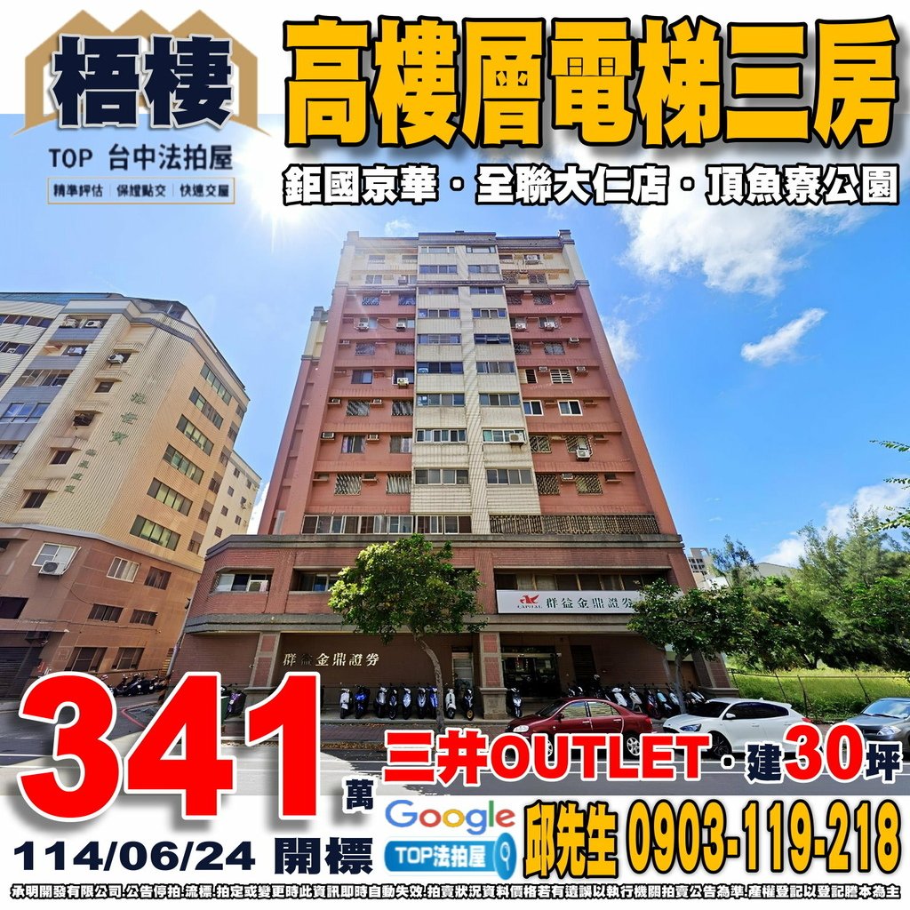 1140624 台中市梧棲區大仁路二段369號十樓之二 鉅國京華 高樓層電梯三房 梧棲國小 梧棲國中 三井OUTLET 梧棲市場 全聯大仁店 頂魚寮公園 61快速公路 TOP法拍屋 承明法拍屋.jpg