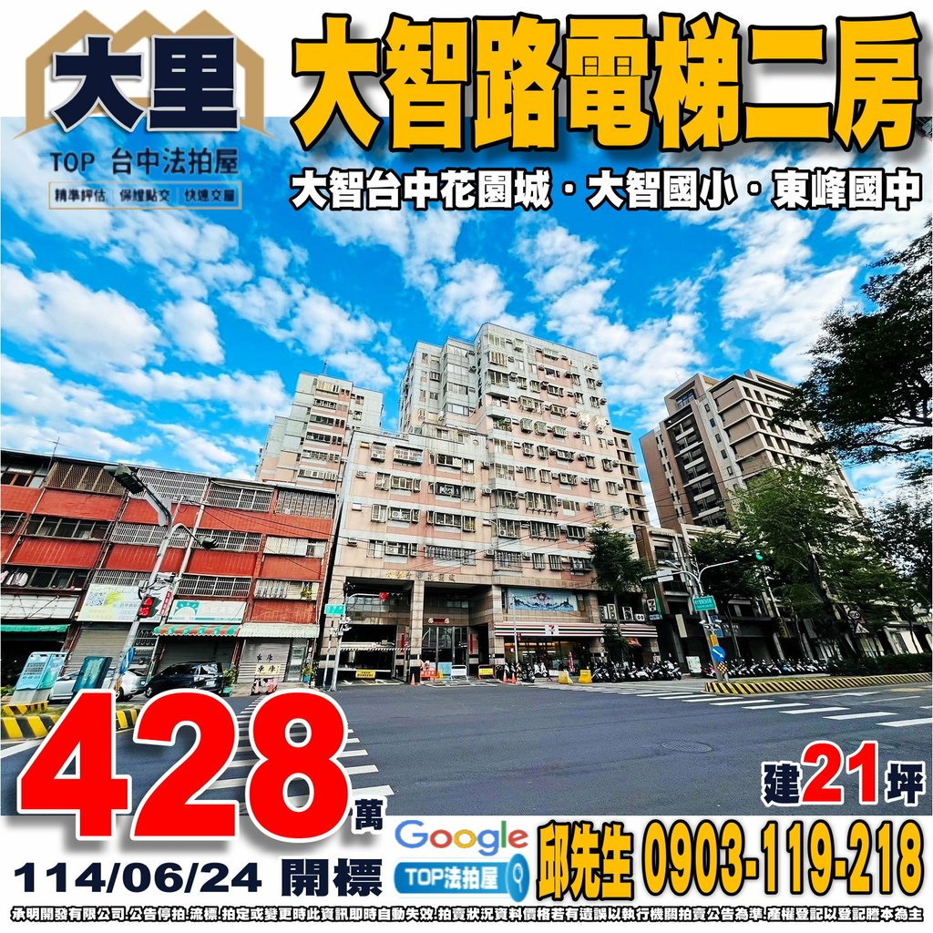 1140624n 台中市大里區大智路571之4號 大智台中花園城 大智路電梯二房 大智國小 東峰國中 興大附農 大智市場 全聯大智店 大智公園 TOP法拍屋 承明法拍屋.jpg