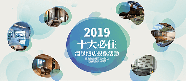 2019十大必住溫泉飯店.png