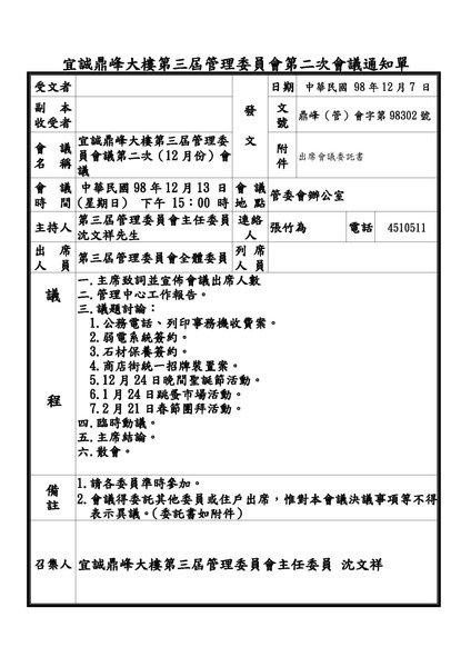 宜誠鼎峰大樓第三屆管理委員會第二次會議通知單.jpg