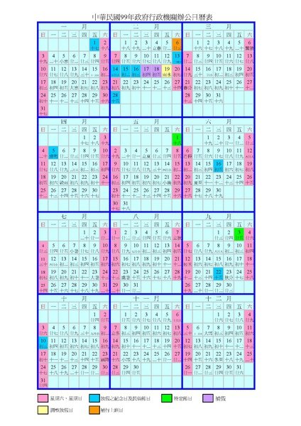 中華民國99年政府行政機關辦公日曆表.jpg