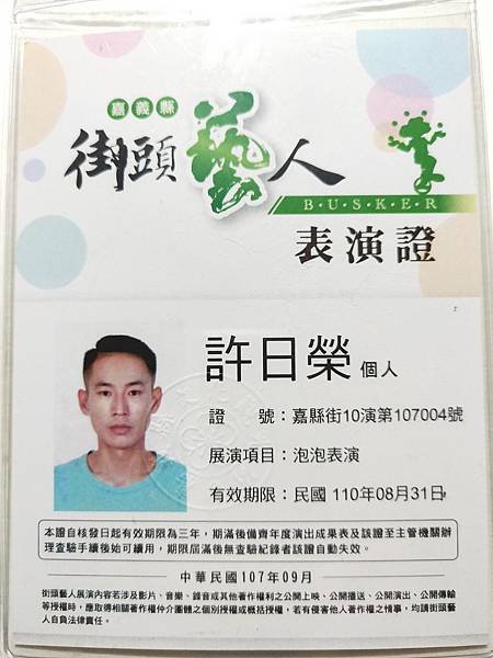 泡泡街頭藝人許日榮嘉義縣證照 