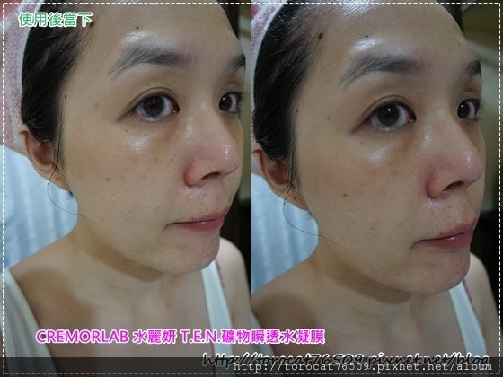 CREMORLAB 水麗妍 T.E.N.礦物瞬透水凝膜-使用後當下1.jpg