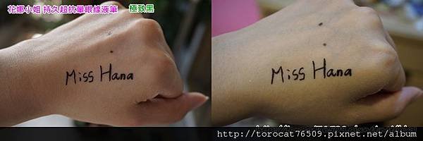 花娜小姐 持久超抗暈眼線液筆-手背試色.jpg