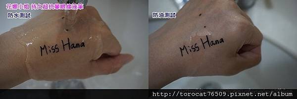 花娜小姐 持久超抗暈眼線液筆-防水x防油測試.jpg