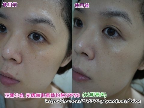 花娜小姐 光透無瑕氣墊粉餅SPF50+-使用前後.jpg