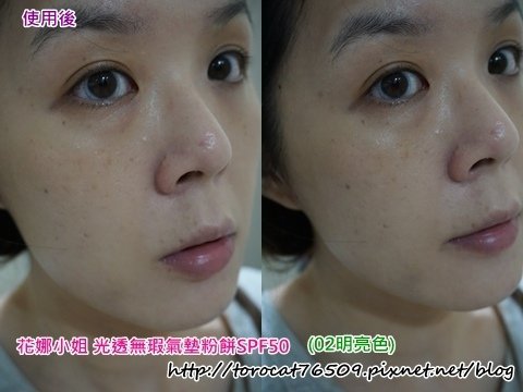 花娜小姐 光透無瑕氣墊粉餅SPF50+-使用後.jpg