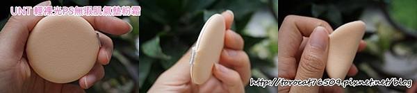 UNT 輕裸光PS無瑕肌氣墊粉霜-粉撲設計.jpg