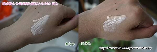 理膚寶水 全護清爽防護液UVA PRO 潤色-手背試色.jpg