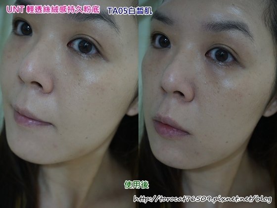 UNT 輕透絲絨感持久粉底-使用後.jpg