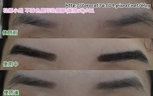 花娜小姐 不掉色眉印染眉膠(撕除式)-使用前後2.jpg
