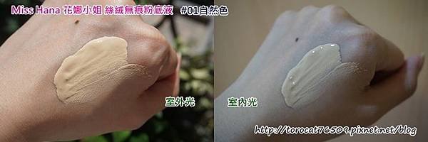 Miss Hana 花娜小姐 絲絨無痕粉底液-手背試色.jpg