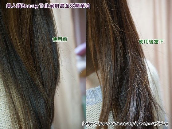 美人語Beauty Talk滴肌晶全效精華油-使用在髮尾 前後對比照.jpg