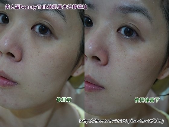 美人語Beauty Talk滴肌晶全效精華油-使用後當下.jpg
