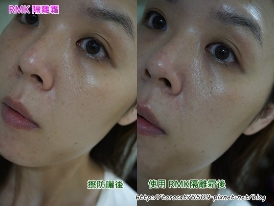 RMK 隔離霜-使用前後.jpg