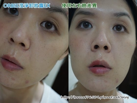 ORBIS澄淨卸妝露EX-使用後左右差異.jpg