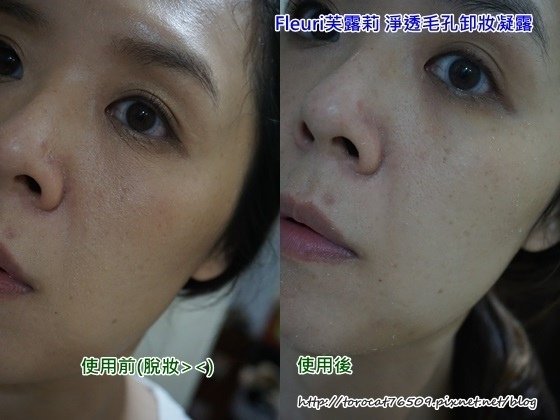 Fleuri芙露莉 淨透毛孔卸妝凝露-使用前後.jpg