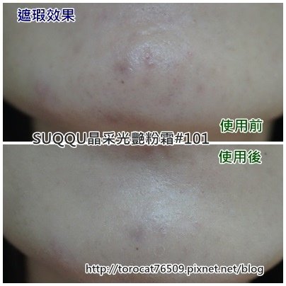 SUQQU晶采光艷粉霜 101-遮瑕效果.jpg