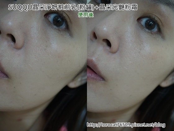 SUQQU晶采淨妍粧前乳(粉罐)+晶采光艷粉霜-使用後.jpg