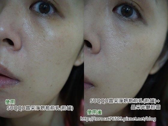 SUQQU晶采淨妍粧前乳(粉罐)+晶采光艷粉霜-使用前後2.jpg